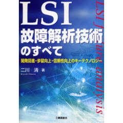 ＬＳＩ故障解析技術のすべて　開発促進・歩留向上・信頼性向上のキーテクノロジー