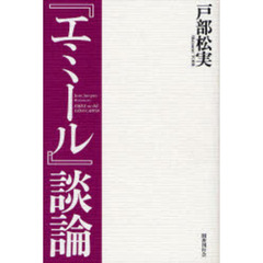 『エミール』談論