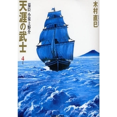 天涯の武士　幕臣小栗上野介　　　４