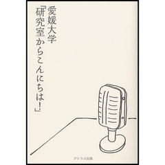 愛媛大学「研究室からこんにちは！」　愛媛大学最前線からのリポート