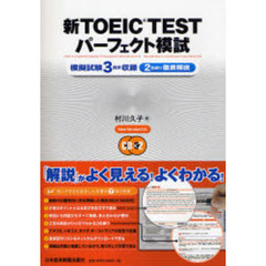 新ＴＯＥＩＣ　ＴＥＳＴパーフェクト模試　模擬試験３回分収録