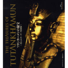 ツタンカーメンの秘宝　復元★カーター発掘隊