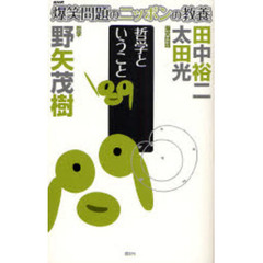 爆笑問題のニッポンの教養　０７　哲学ということ　哲学