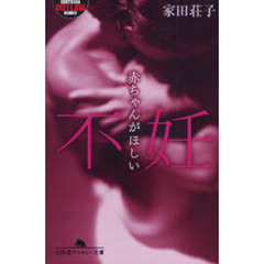 不妊　赤ちゃんがほしい