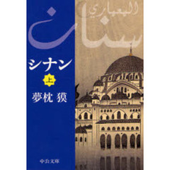 シナン　上