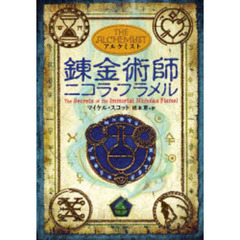 錬金術師ニコラ・フラメル