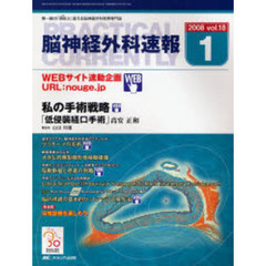 脳神経外科速報　第１８巻１号（２００８－１）　私の手術戦略「低侵襲経口手術」