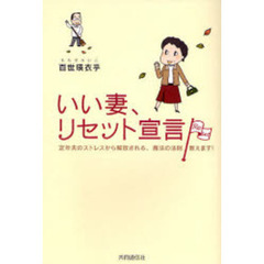 いい妻、リセット宣言　定年夫のストレスから解放される、魔法の法則教えます！