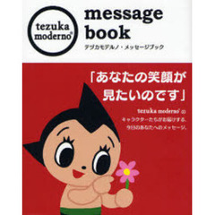 テヅカモデルノ・メッセージブック