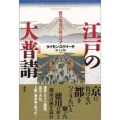 江戸の大普請　徳川都市計画の詩学