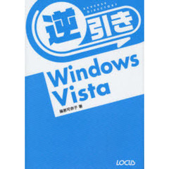 逆引きＷｉｎｄｏｗｓ　Ｖｉｓｔａ