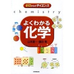 よくわかる化学