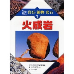 大地の動きと岩石・鉱物・化石　１　火成岩