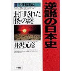 逆説の日本史　古代黎明編　封印された「倭」の謎