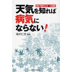 天気を知れば病気にならない！　症状・予防チェック５つの習慣