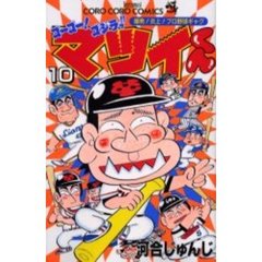 ゴーゴー！ゴジラッ！！マツイくん　　１０