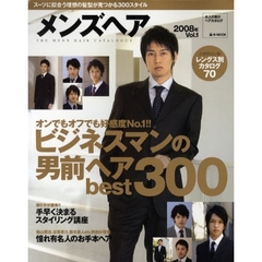 メンズヘア　２００８年Ｖｏｌ．１　オフィスでも好感度Ｎｏ．１！！ビジネスマンの男前ヘアｂｅｓｔ３００