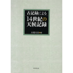 古記録による１４世紀の天候記録
