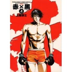 赤×黒　上