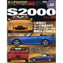 ホンダＳ２０００　車種別チューニング＆ドレスアップ徹底ガイドシリーズ　Ｖｏｌ．１３１　Ｎｏ．５