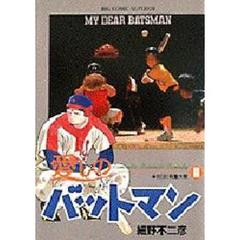 愛しのバットマン　　１１