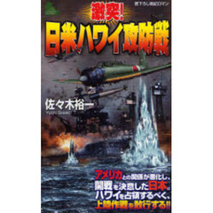 激突！日米ハワイ攻防戦　書下ろし戦記ロマン