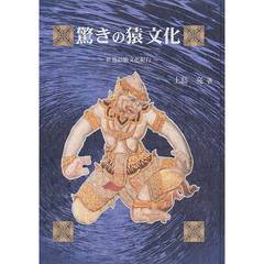 驚きの猿文化　世界の猿文化紀行