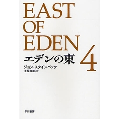 エデンの東　４