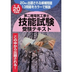 第二種電気工事士技能試験受験テキスト　２０年に出題される候補問題１３問題をカラーで解説　平成２０年度版