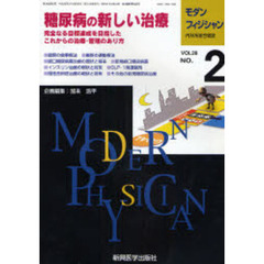 モダンフィジシャン　内科系総合雑誌　Ｖｏｌ．２８Ｎｏ．２（２００８）　特集糖尿病の新しい治療