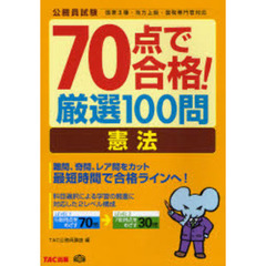 ７０点で合格！厳選１００問憲法　公務員試験
