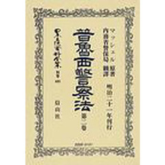 日本立法資料全集　別巻４８５　普魯西警察法　第２巻