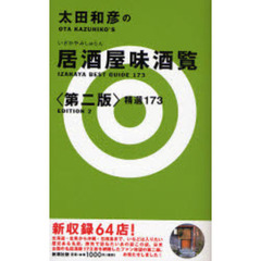 太田和彦の居酒屋味酒覧　精選１７３　第２版