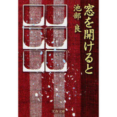 窓を開けると