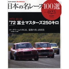 日本の名レース１００選　０２３　’７２富士マスターズ２５０キロ　ロータリーｖｓスカＧ－Ｒ、最後の真っ向対決