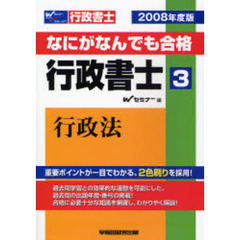 なにがなんでも合格行政書士　２００８年度版３　行政法
