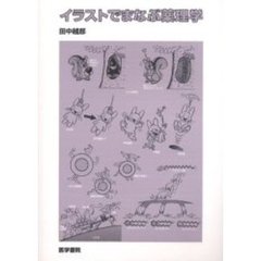 イラストでまなぶ薬理学