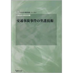 交通事故事件の弁護技術