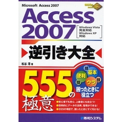 Ａｃｃｅｓｓ　２００７逆引き大全５５５の極意