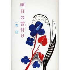 明日の言付け