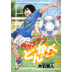 キャプテンどんかべ　　　２