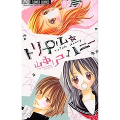 トリプル☆ハニー