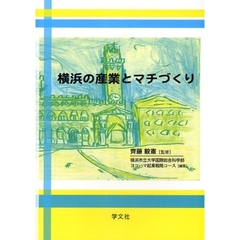 横浜の産業とマチづくり