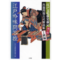 江戸吟味問答控　江戸文化歴史検定出題問題公式解説集　第１回２級編
