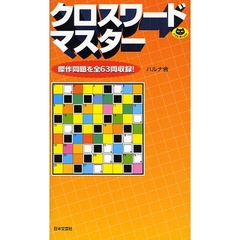 クロスワードマスター　傑作問題を全６３問収録！