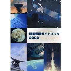 衛星通信ガイドブック　２００８