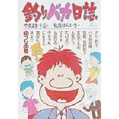 釣りバカ日誌　　１１