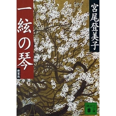 一絃の琴　新装版