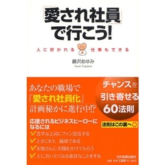 「愛され社員」で行こう！　人に好かれる仕事もできる