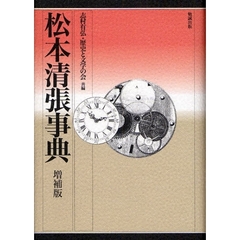 松本清張事典　増補版